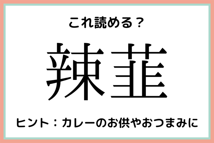 辣韮 の読み方が意外すぎ 読めたらスゴイ 難読漢字 4選 モデルプレス