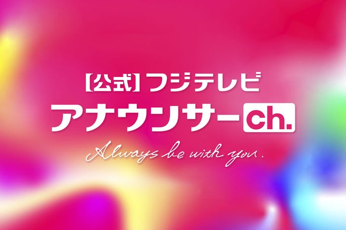 公式 フジテレビアナウンサーch.(C)フジテレビ