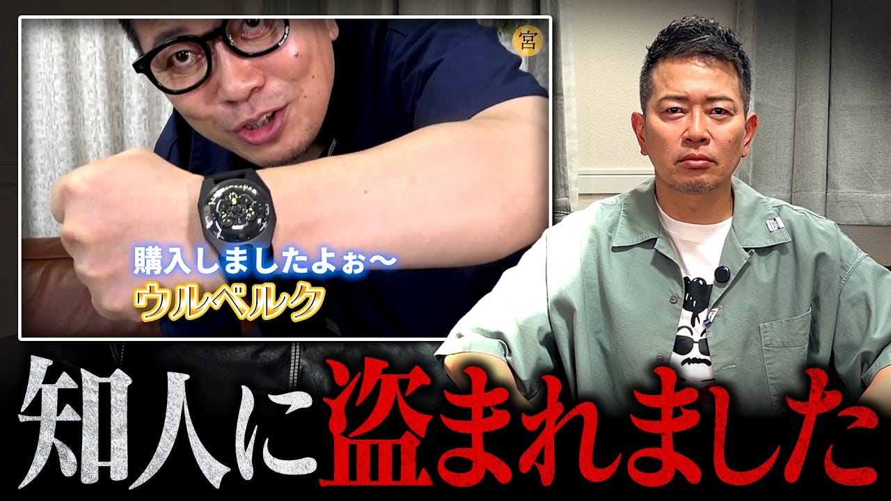 宮迫博之、高級腕時計・ウルベルクが盗まれたことを告白
