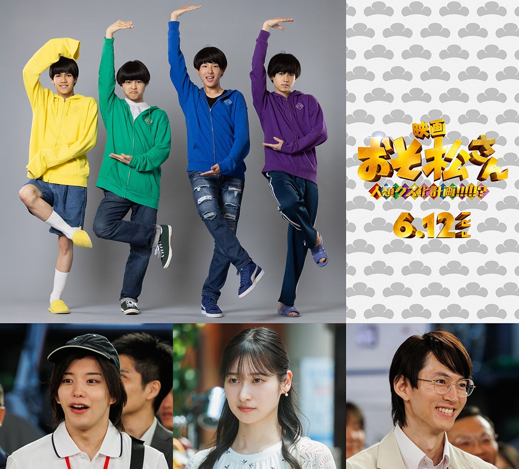 実写映画第2弾「おそ松さん」Boys be伊藤篤志ら関西ジュニア4人出演決定 舞台＆アニメキャストカメオ出演も