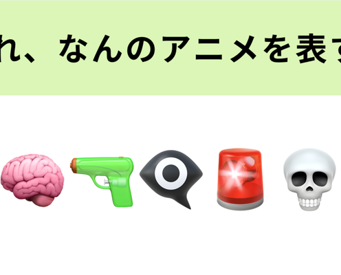 この絵文字が表すアニメは?「シビュラシステム」が登場!