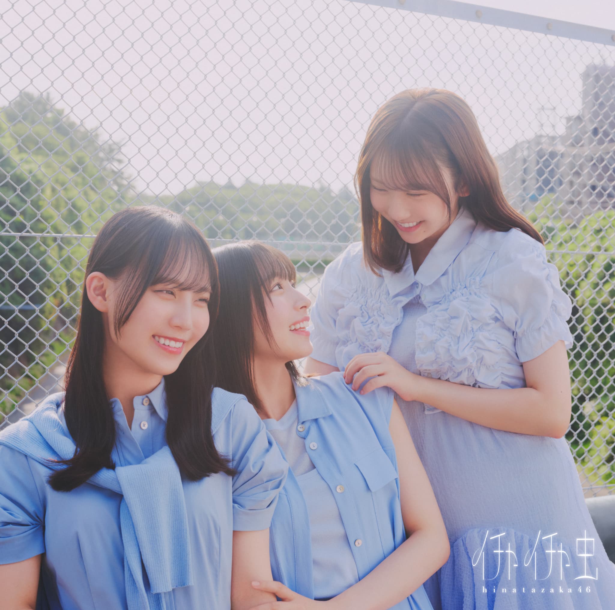 日向坂46・18thシングル「イチャイチャ虫」初回仕様限定盤TYPE-C