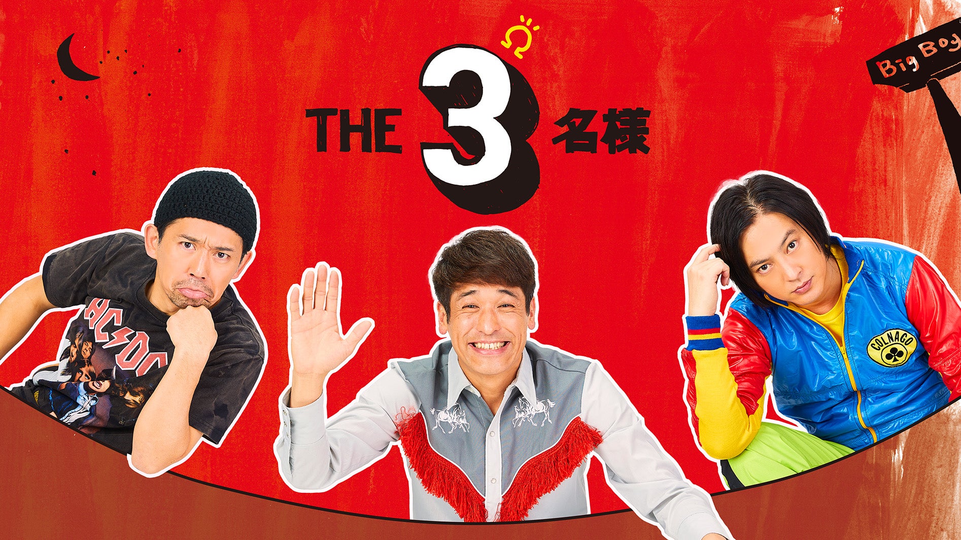 佐藤隆太・岡田義徳・塚本高史「THE3名様」（C）石原まこちん／フジテレビ