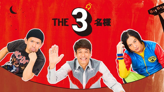 佐藤隆太・岡田義徳・塚本高史「THE3名様」(C)石原まこちん/フジテレビ