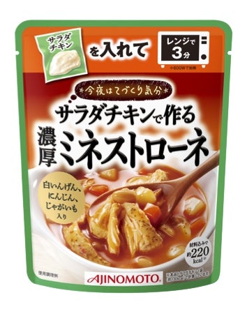 サラダチキンで作る濃厚ミネストローネ