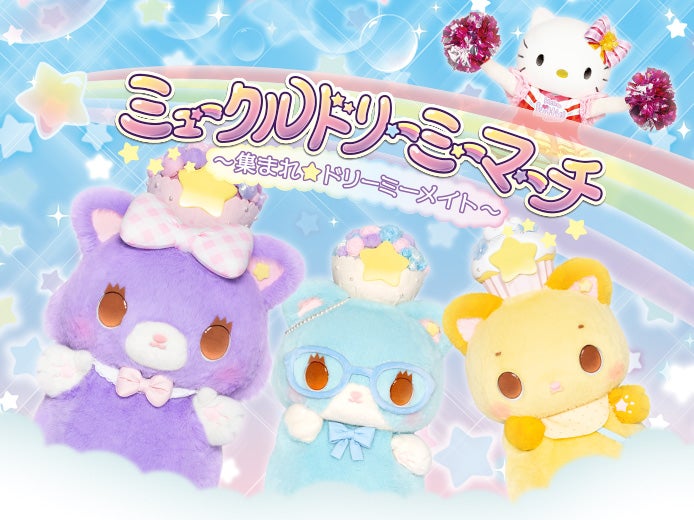 ミュークルドリーミーマーチ～集まれ☆ドリーミーメイト（C）2021 SANRIO CO．，LTD．TOKYO，JAPAN 著作 株式会社サンリオ