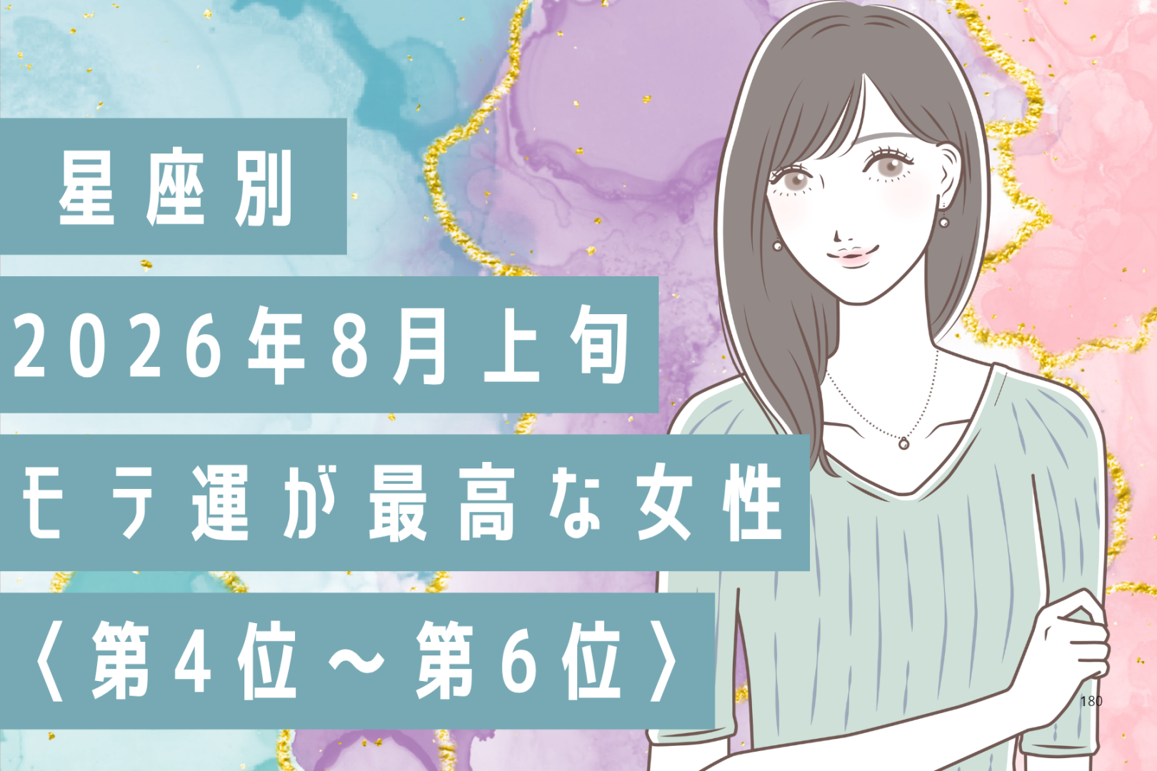 【星座別】2026年８月上旬、モテ運が最高な女性ランキング＜第４位〜第６位＞