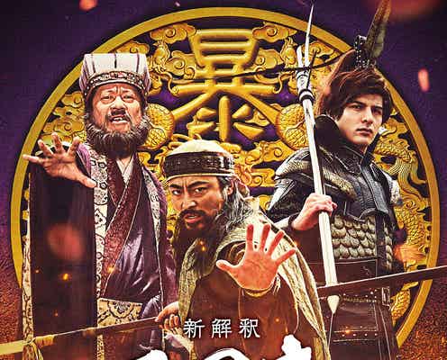 山田孝之・城田優・佐藤二朗、映画「新解釈・三國志」出演決定