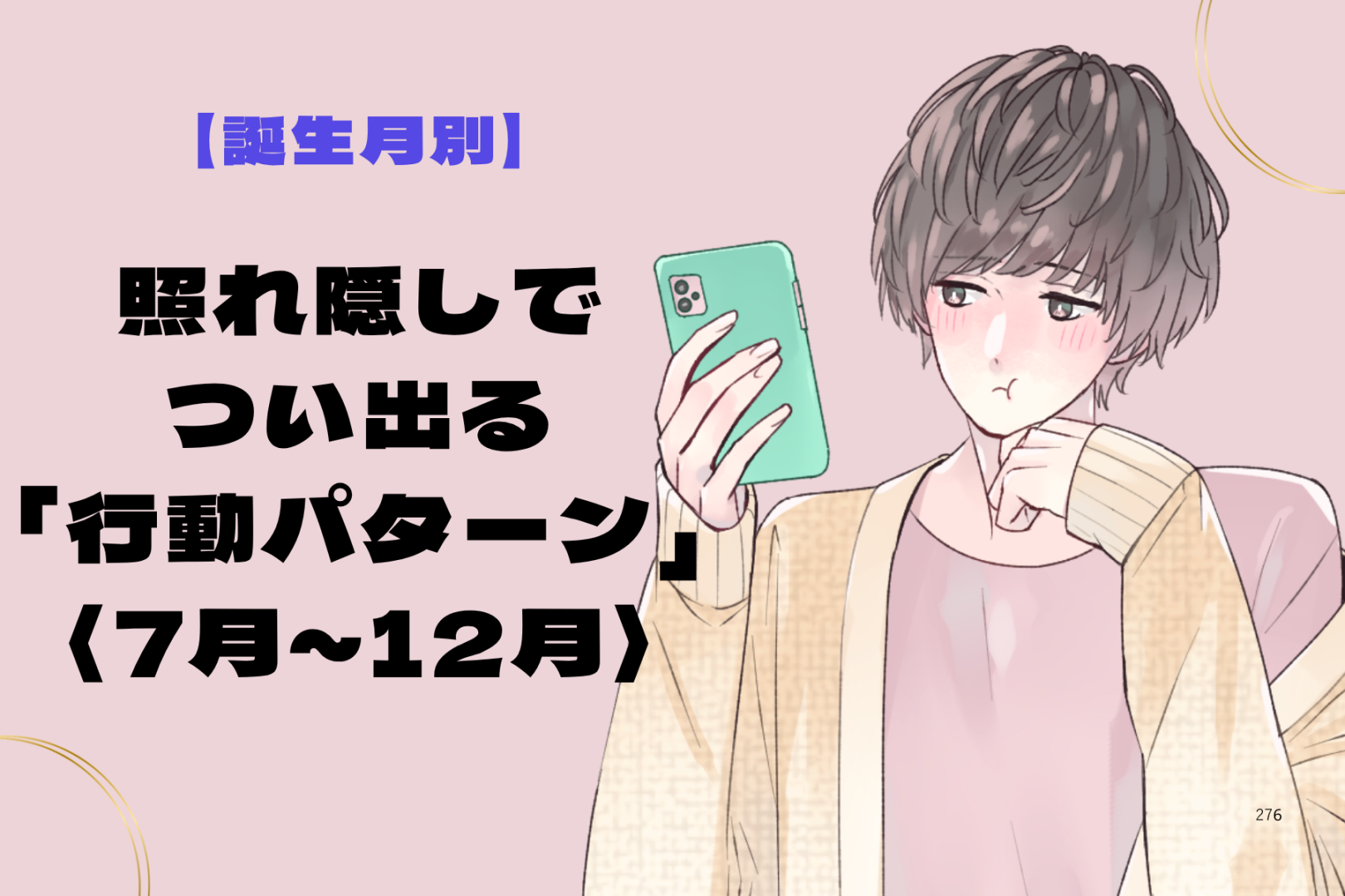 男性の誕生月でわかる！照れ隠しでつい出る「行動パターン」＜７月〜１２月＞