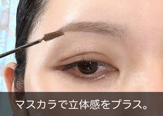 眉メイク マスカラで立体感をプラス 眉メイク マスカラで立体感をプラス