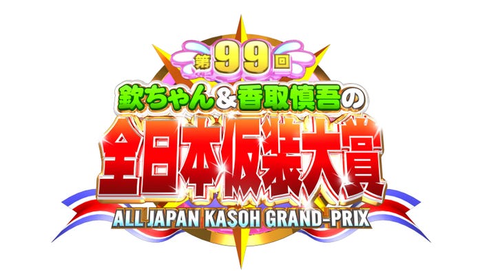 「欽ちゃん&香取慎吾の第99回全日本仮装大賞」ロゴ (C)日本テレビ