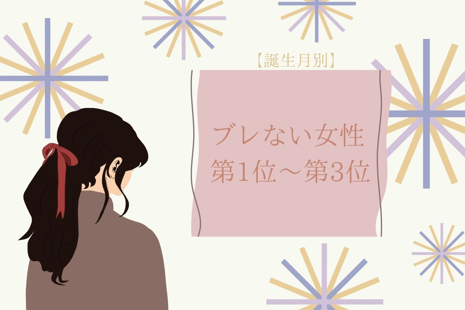 【誕生月別】我が道を行く！ブレない女性ランキング＜第１位～第３位＞