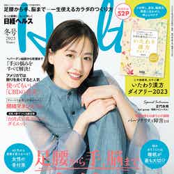 「日経ヘルス2023冬号」（12月13日発売）表紙：綾瀬はるか（C）日経BP