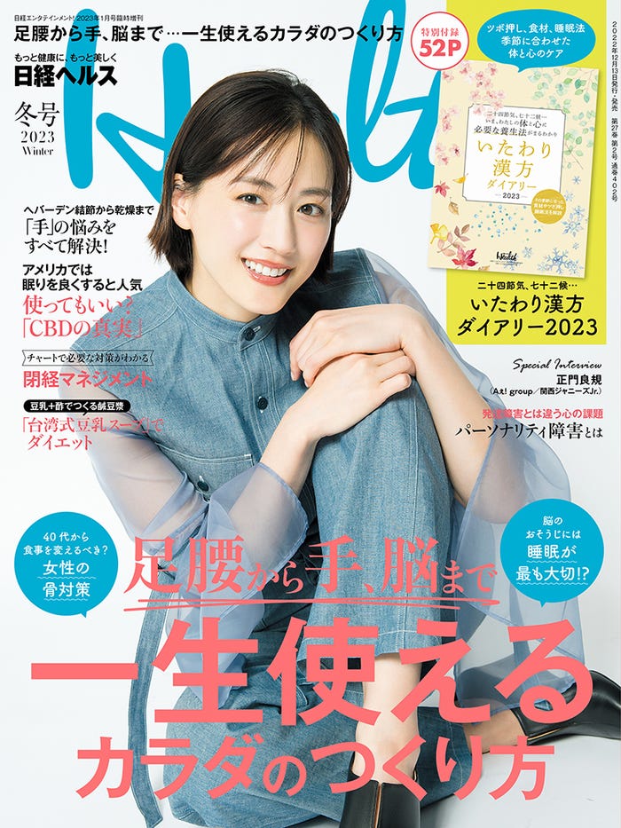 「日経ヘルス2023冬号」(12月13日発売)表紙:綾瀬はるか(C)日経BP