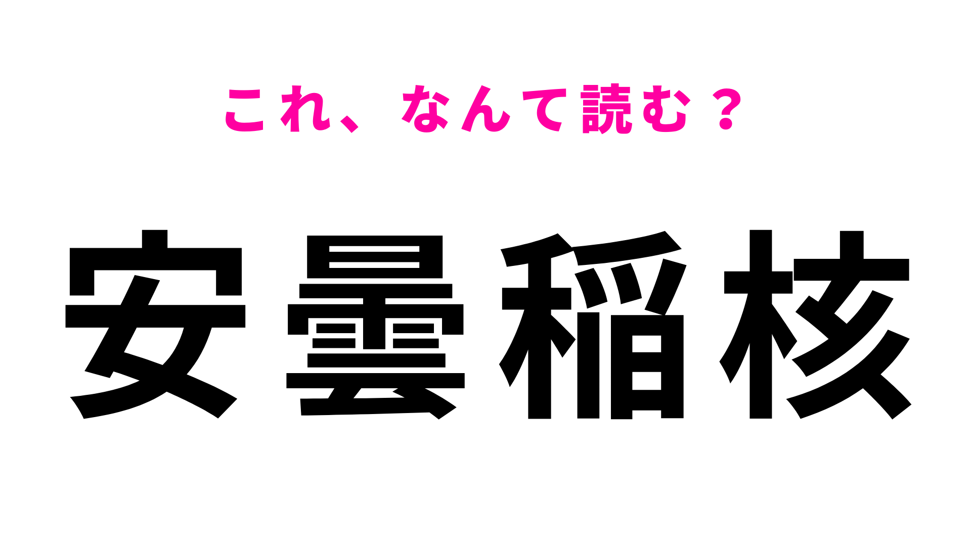 【漢字クイズ】「安曇稲核」の読み方は？「核」の読み方が難しすぎる！