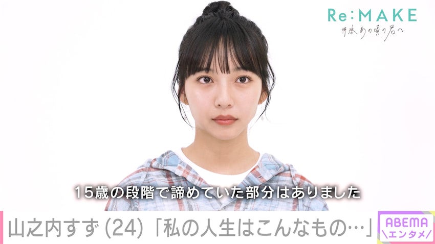 山之内すず「友だちにおかずを1品ずつもらっていた」複雑な家庭環境や学生時代を初告白