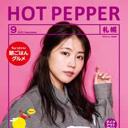 「HOT PEPPER」9月号（8月27日発行）表紙：有村架純／撮影：新田桂一（ota office）