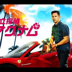 痛快アクション『私立探偵マグナム』シーズン2、4月19日(月)より放送スタート!