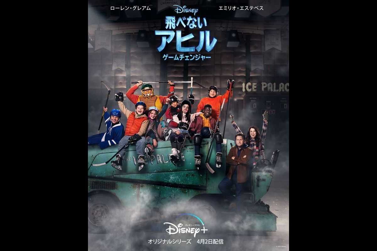 飛べないアヒル』続編ドラマがDisney+（ディズニープラス）で配信決定