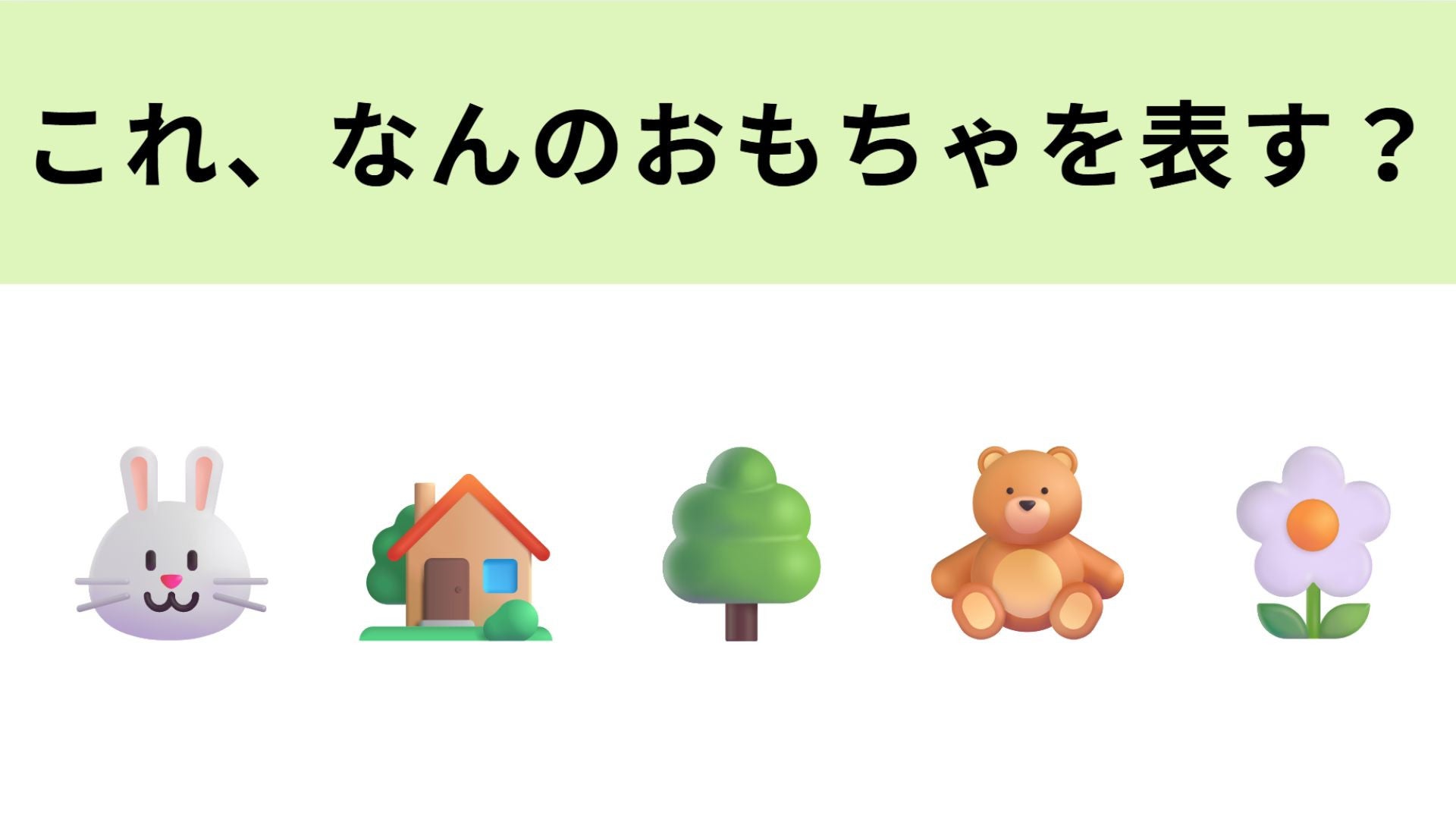 この絵文字が表すおもちゃは？オトナの趣味としても再熱中...！
