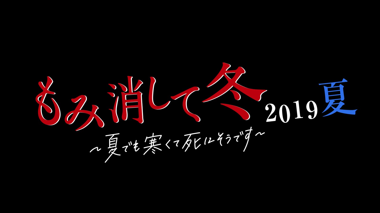 「もみ消して冬 2019夏　～夏でも寒くて死にそうです～」（C）日本テレビ
