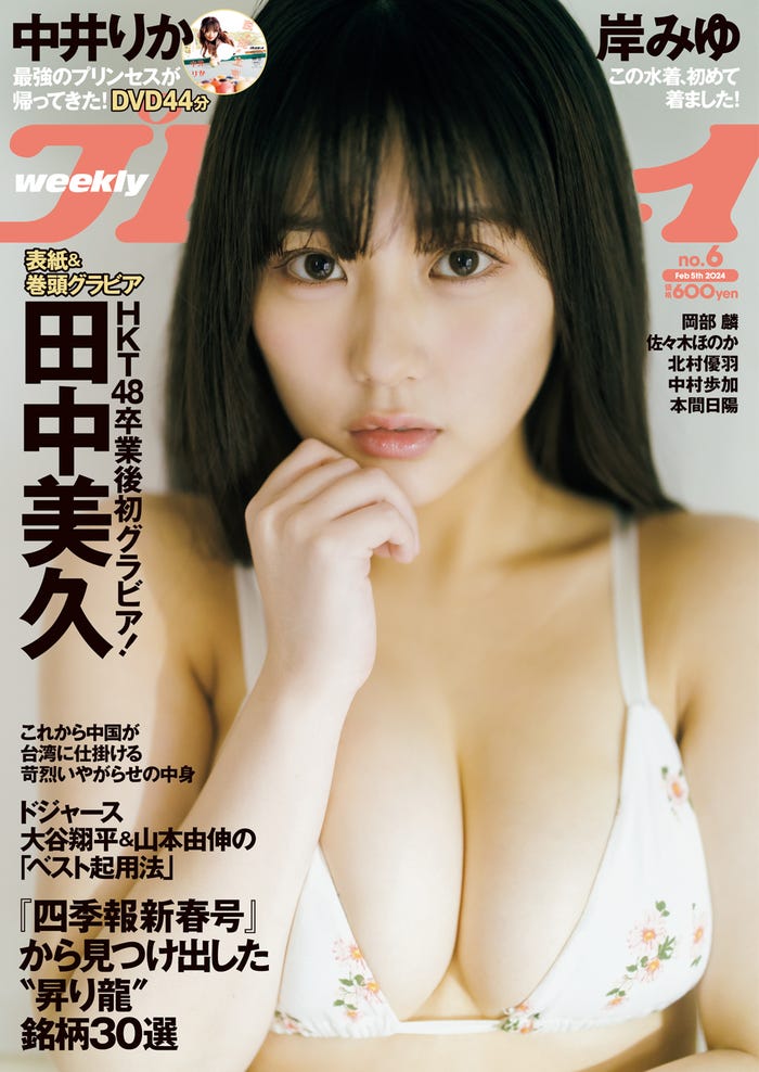 「週刊プレイボーイ」6号(1月22日発売)表紙:田中美久(C)藤本和典/週刊プレイボーイ