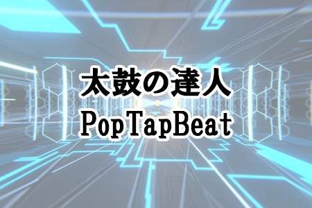 『太鼓の達人