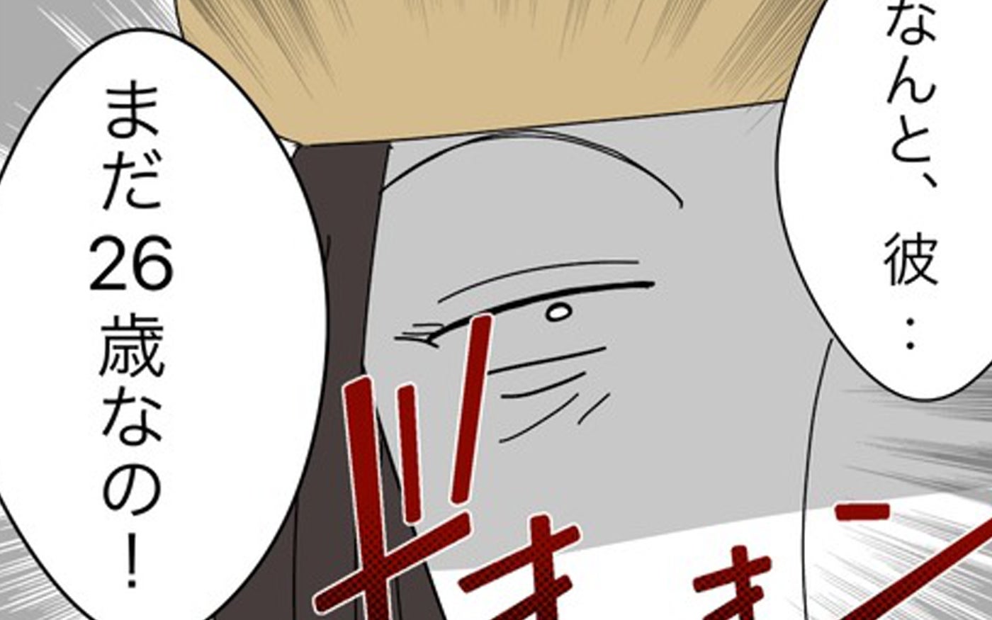 「なんと、彼まだ26歳なの！」夫の年齢でマウントしてくる強烈ママ友…その驚きの馴れ初めとは？【漫画】
