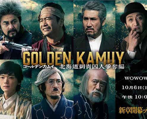 山崎賢人主演「ゴールデンカムイ」ドラマシリーズ、7人の新キャラクター発表 放送&配信日・予告映像も解禁