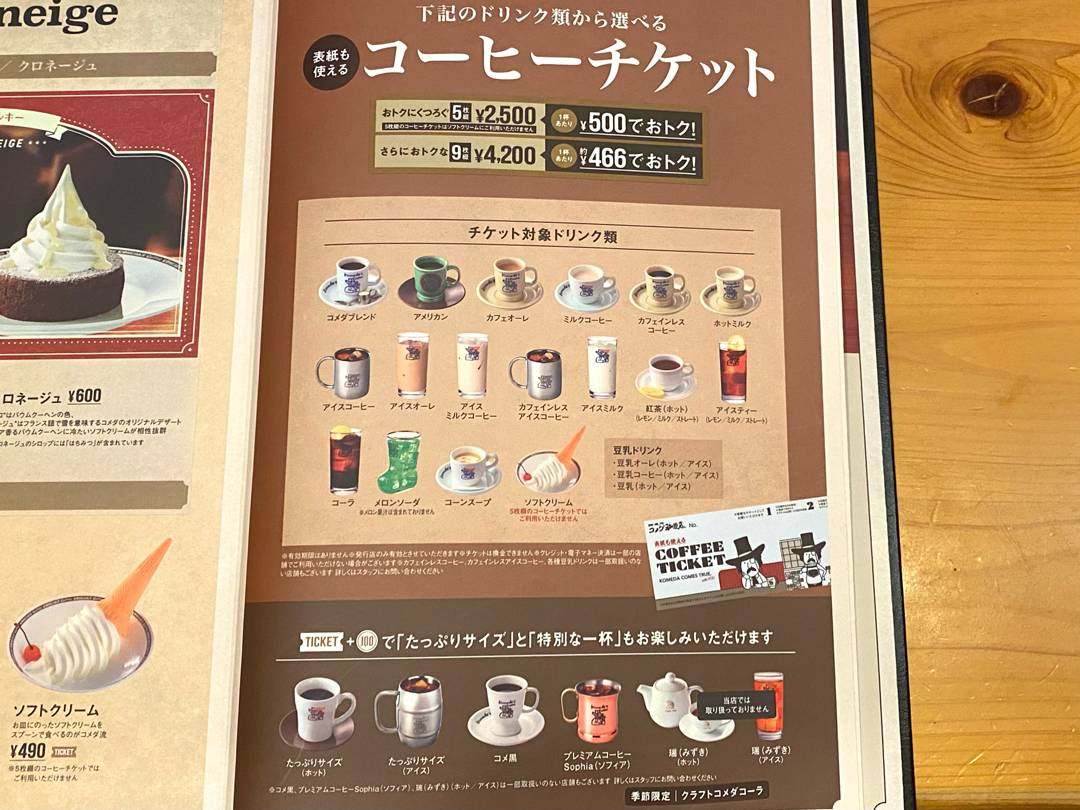 コメダのコーヒーチケットを完全攻略！どのくらいお得？使い方や対象ドリンクは？ - モデルプレス