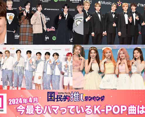 <終了>2024年4月、今最もハマっているK-POP曲は?【モデルプレス国民的推しランキング】