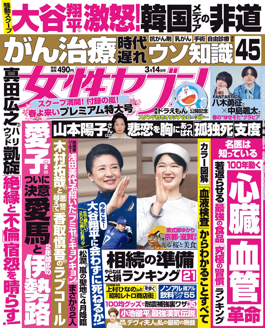 「女性セブン」9号（2024年3月14日号）（2月26日発売）（提供写真）
