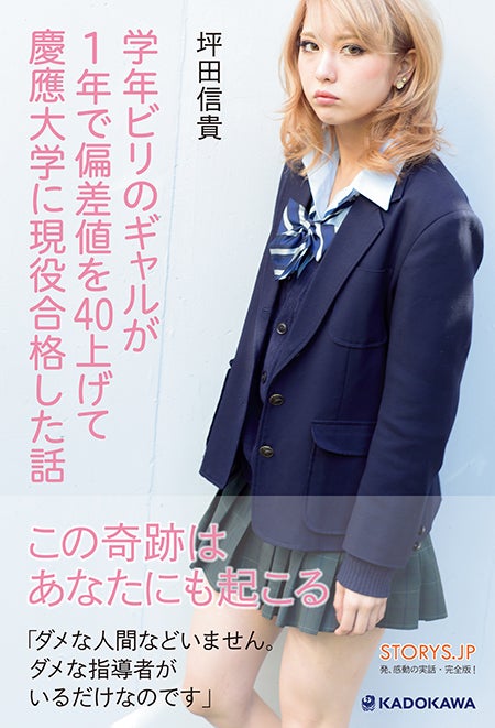 坪田信貴「学年ビリのギャルが1年で偏差値を40上げて慶應大学に現役合格した話」(発行/株式会社KADOKAWA アスキー・メディアワークス、2013年12月26日発売)