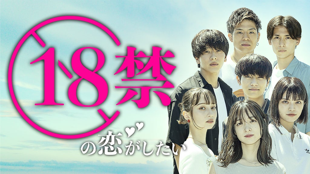 「18禁の恋がしたい」 （提供写真）