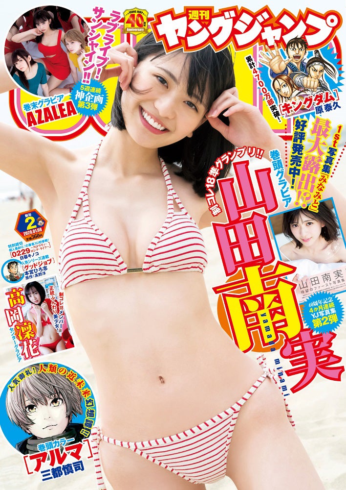 「週刊ヤングジャンプ」新年2号（2019年12月12日発売）表紙：山田南実（C）Takeo Dec．／集英社