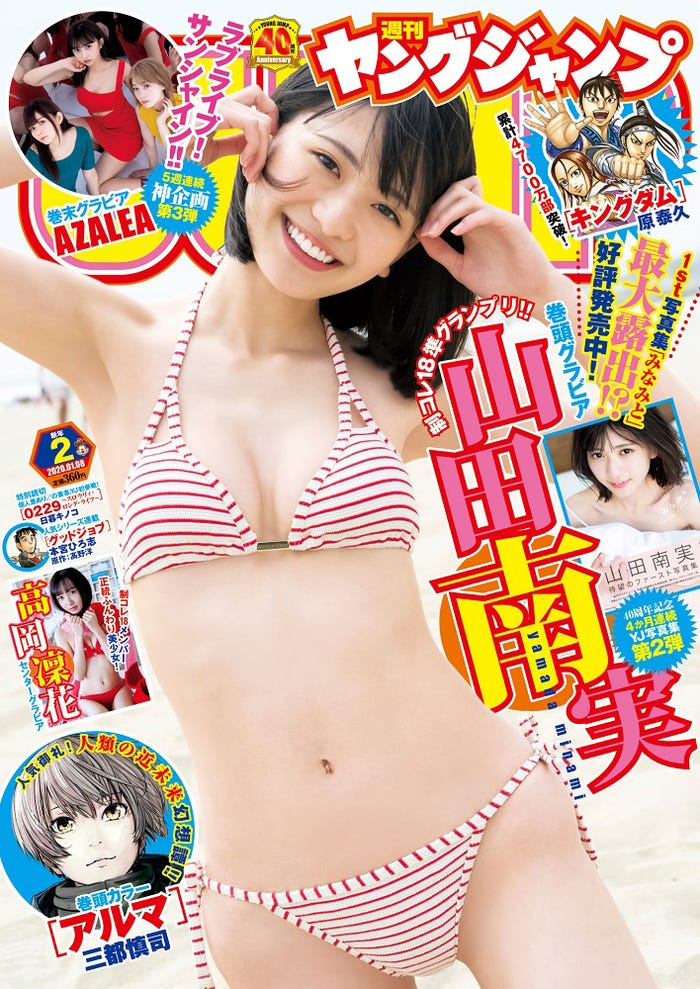 「週刊ヤングジャンプ」新年2号(2019年12月12日発売)表紙:山田南実(C)Takeo Dec./集英社