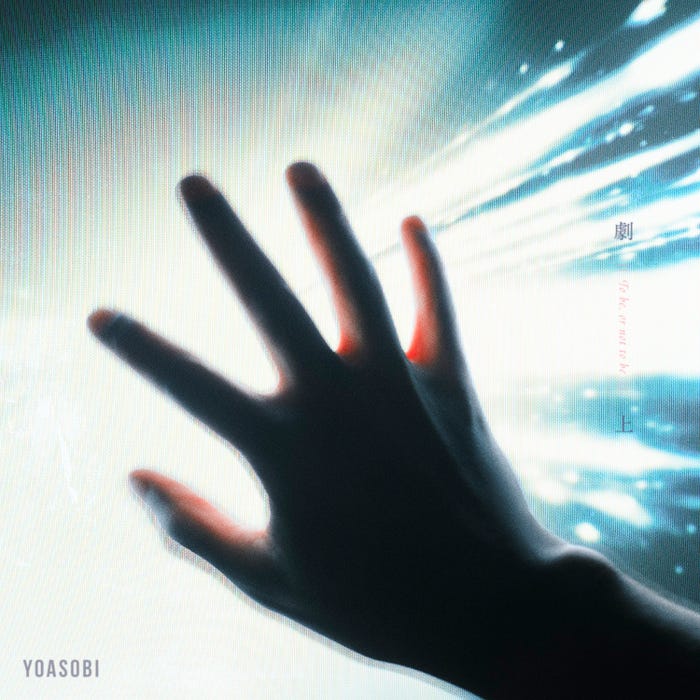 YOASOBI「劇上」ジャケット写真(提供写真)