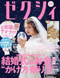 『ゼクシィ』1月号表紙（11月22日発売※一部地域を除く)（提供写真）