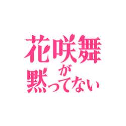 「花咲舞が黙ってない」ロゴ（C）日本テレビ