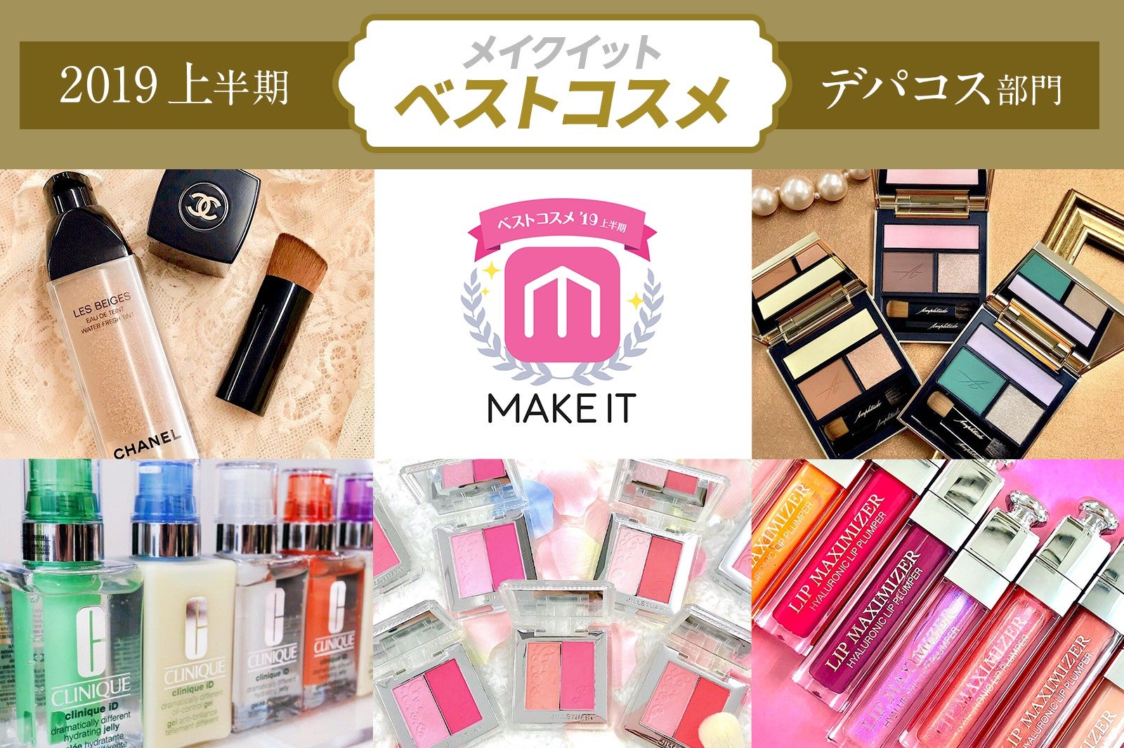 【2019上半期 メイクイットベストコスメ】＜デパコス部門＞