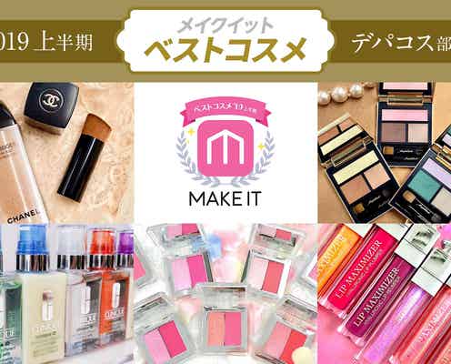 【2019上半期 メイクイットベストコスメ】<デパコス部門>
