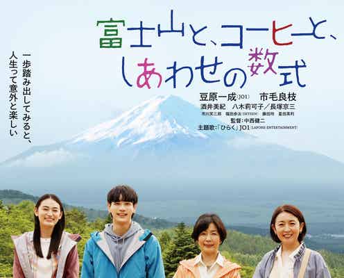 JO1、豆原一成&市毛良枝W主演映画“主題歌”に決定 秦基博がバラード描き下ろし【富士山と、コーヒーと、しあわせの数式】