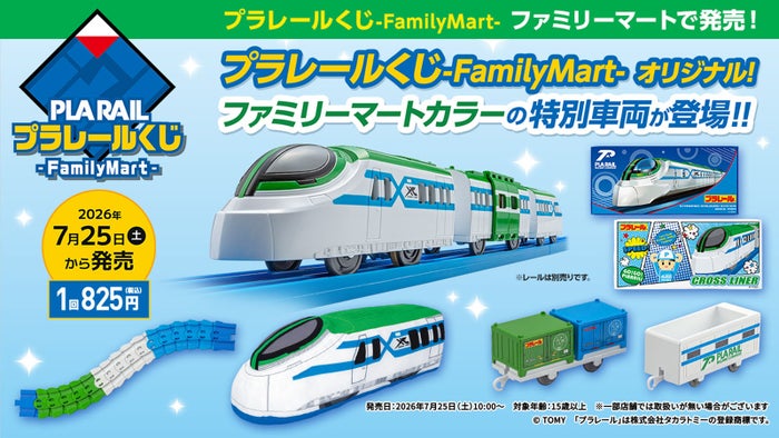 「プラレールくじ-FamilyMart-」（提供画像）