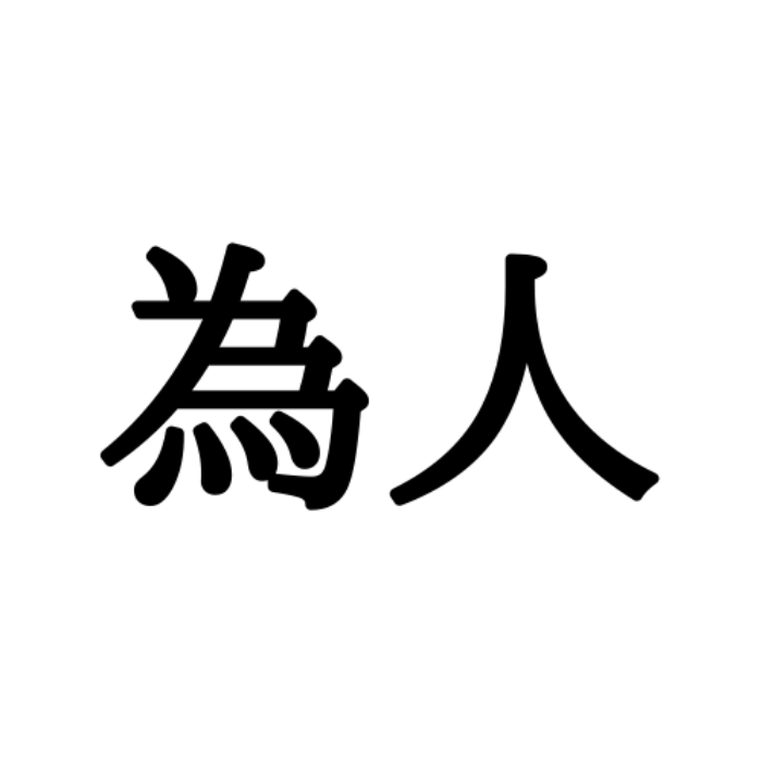 為人 ためひと 意外と読めない 漢字 3選 モデルプレス