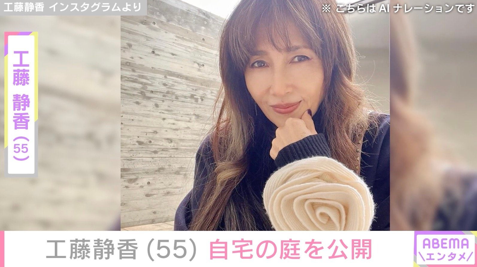 工藤静香（55）、“すんごい豪邸”と話題の自宅庭を公開「つぼみがあるから！見て」