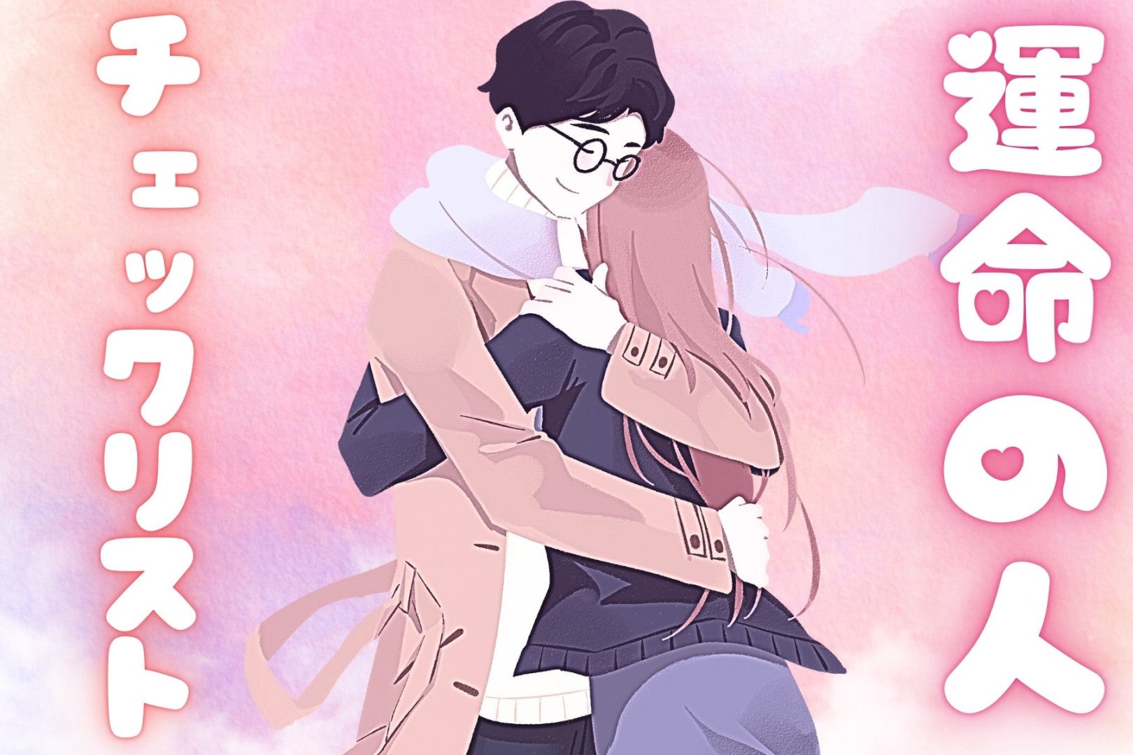 この人が運命の人？確かめたい時にチェックすべきポイント