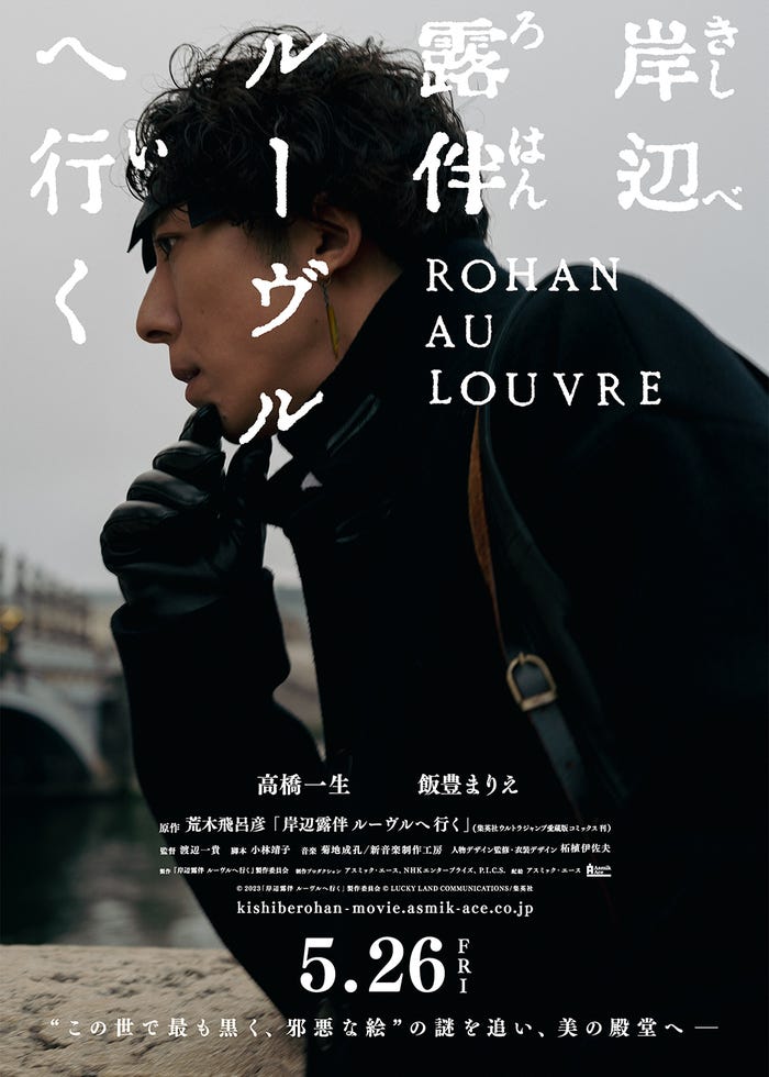 ティザービジュアル(C)2023「岸辺露伴ルーヴルへ行く」製作委員会