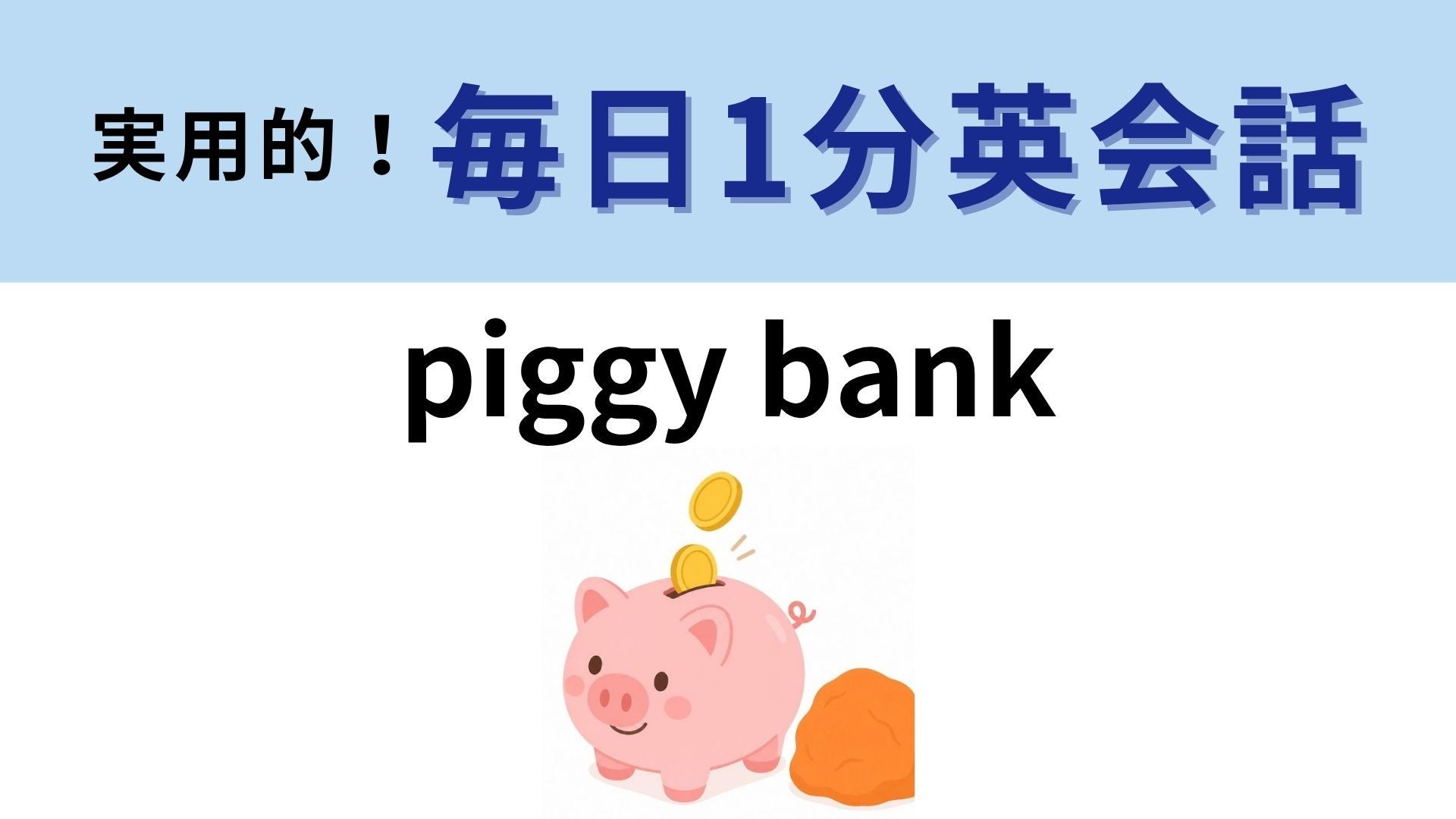 「piggy bank」の意味は？お金を貯めるときの定番アイテム！【1分英会話】