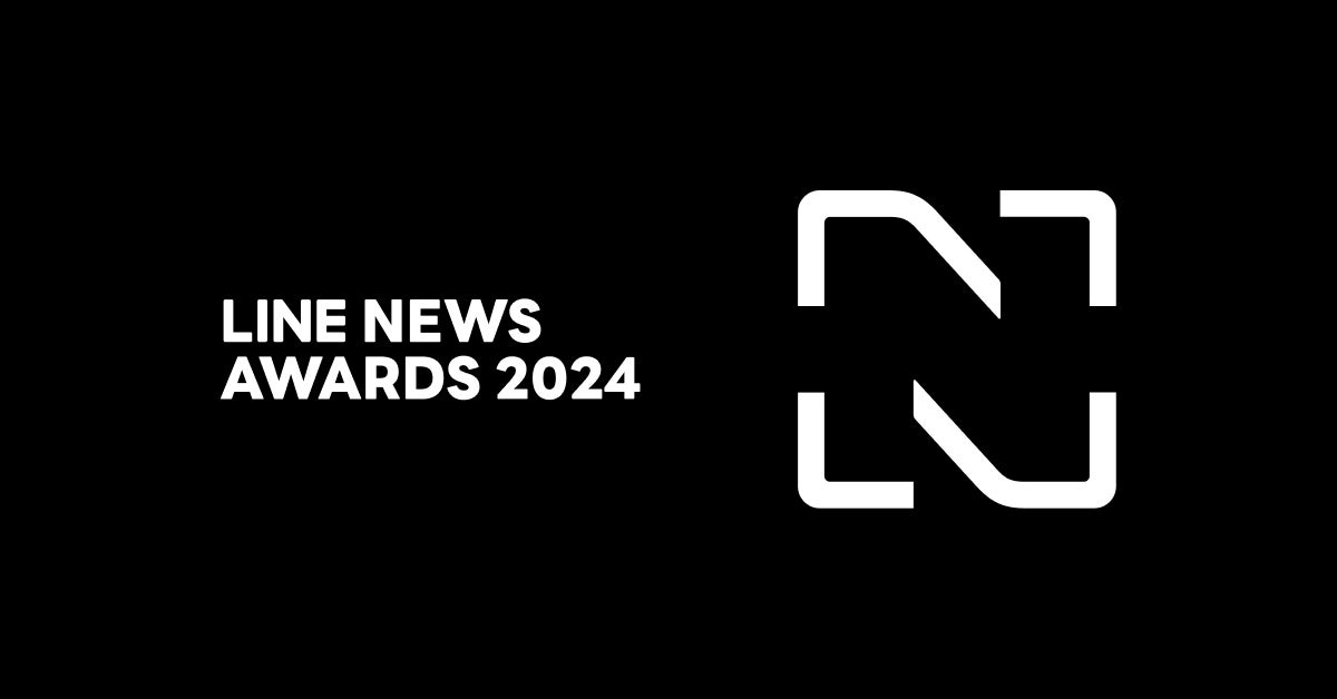 「LINE NEWS AWARDS 2024」（提供写真）