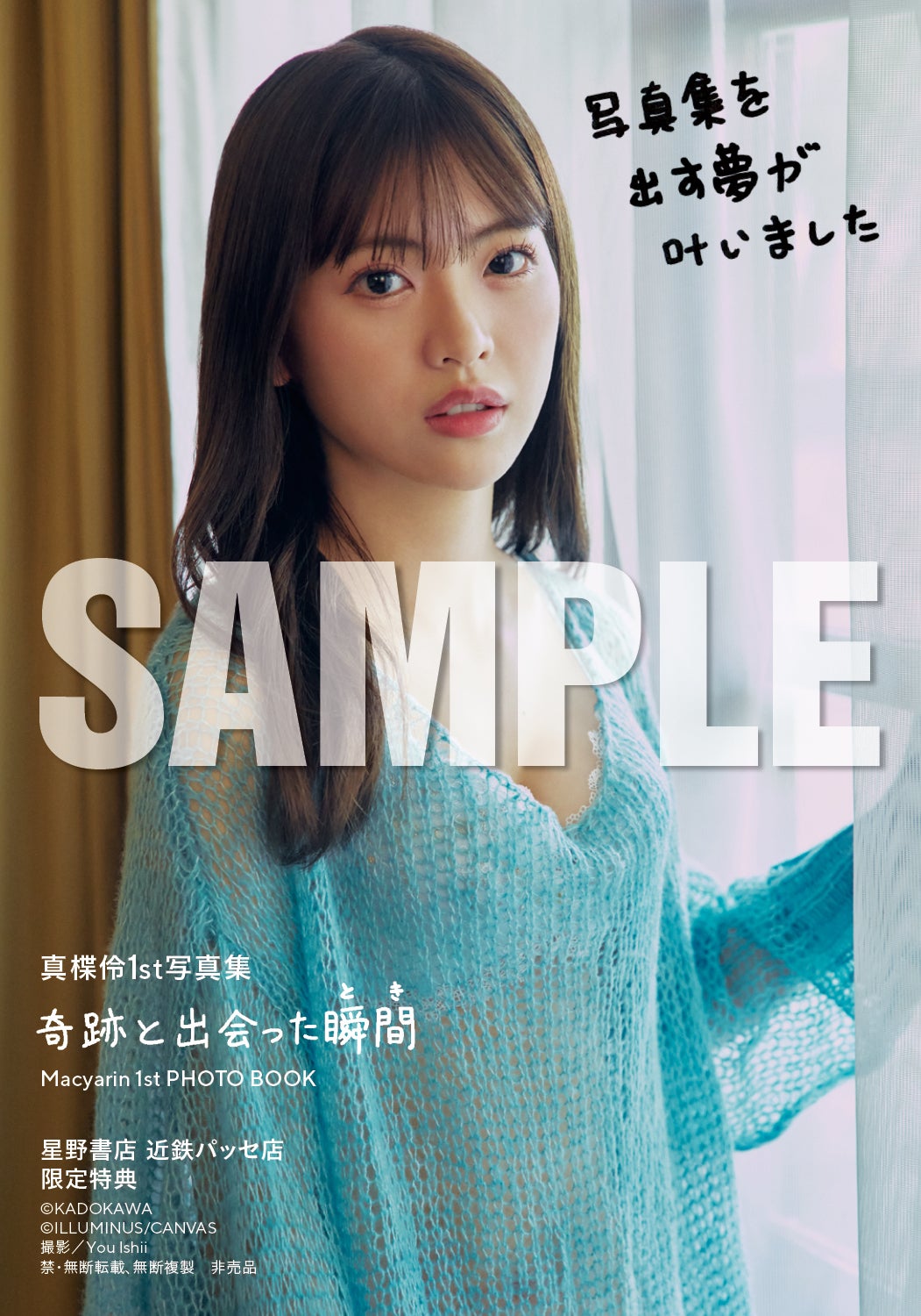 真楪伶1st写真集「奇跡と出会った瞬間」星野書店 近鉄パッセ店お渡し会限定特典（C）KADOKAWA（C）ILLUMINUS／CANVAS／PHOTO：You Ishii